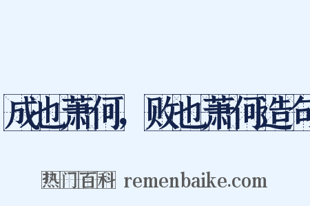 成也萧何，败也萧何造句是什么意思的图片